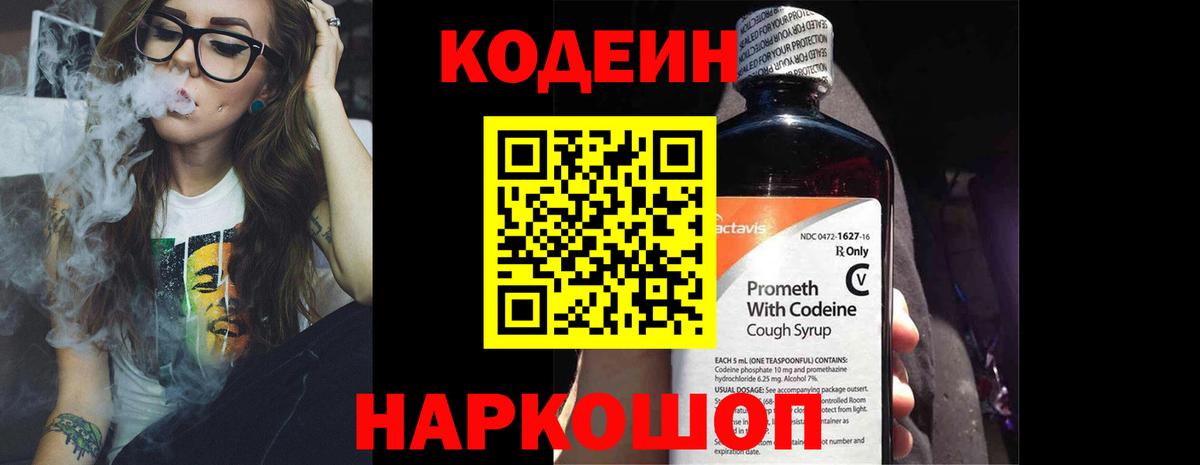 Кодеиновый сироп Lean Purple Drank  Вход с VPN  Сегежа 